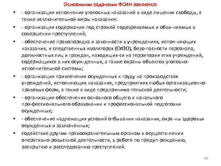  • • Основными задачами ФСИН являются: организация исполнения уголовных наказаний в виде лишения