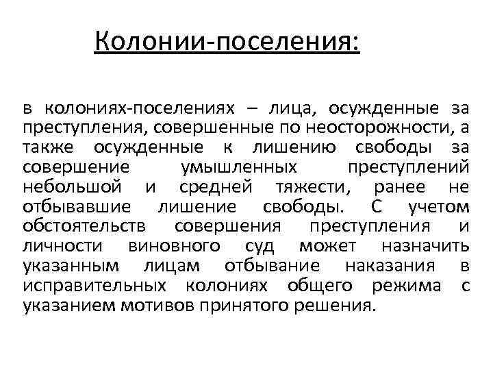 Колонии поселения: в колониях поселениях – лица, осужденные за преступления, совершенные по неосторожности, а