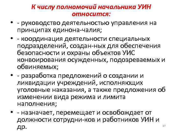  • • К числу полномочий начальника УИН относится: руководство деятельностью управления на принципах