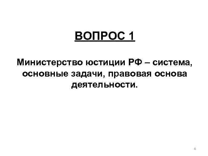 ВОПРОС 1 Министерство юстиции РФ – система, основные задачи, правовая основа деятельности. 4 