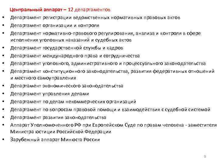  Центральный аппарат – 12 департаментов • Департамент регистрации ведомственных нормативных правовых актов •