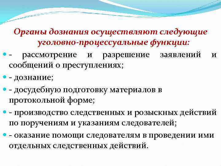 Полномочия органов дознания. Функции органа дознания в уголовном процессе. Органы, осуществляющие дознание функции. Функции дознанавателя. Основные задачи органов дознания.