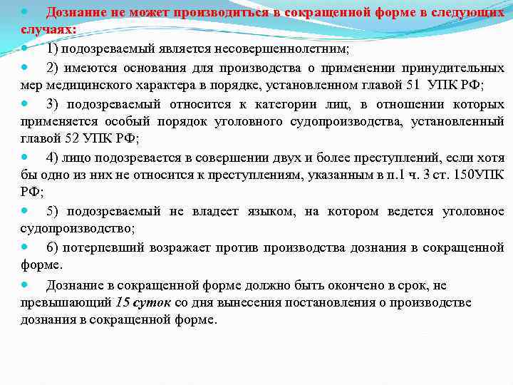 В какой срок производится. Дознание в сокращенной форме. Сокращённая форма дознания. Сокращенный порядок производства дознания. Дознание в сокращенной форме УПК РФ.