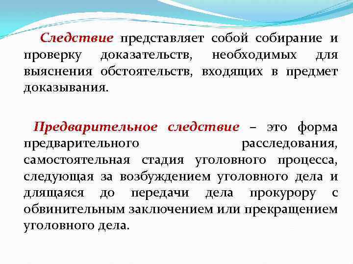 Продукт перен следствие. Предварительное следствие. Предварительное следствието. Предварительное следование это. В следствии.