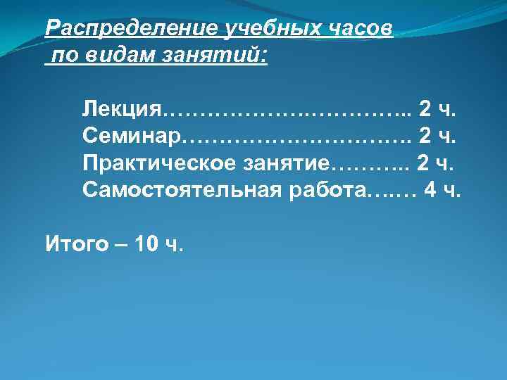 Распределение учебных часов по видам занятий: Лекция. ………………. . 2 ч. Семинар……………. 2 ч.