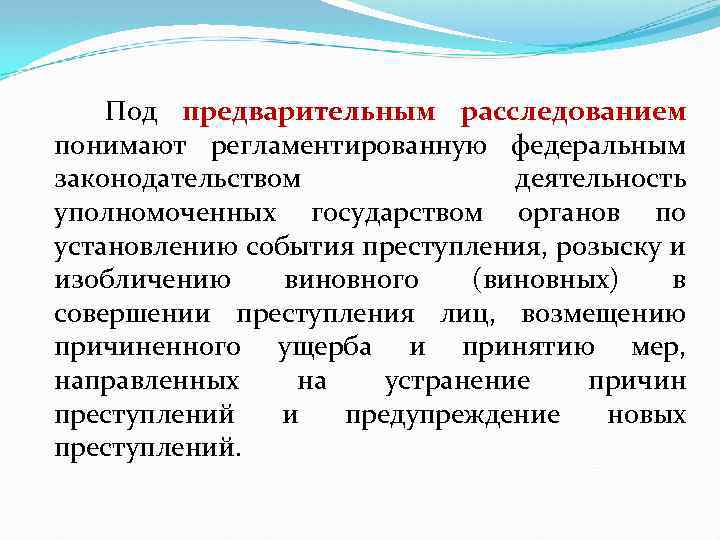  Под предварительным расследованием понимают регламентированную федеральным законодательством деятельность уполномоченных государством органов по установлению