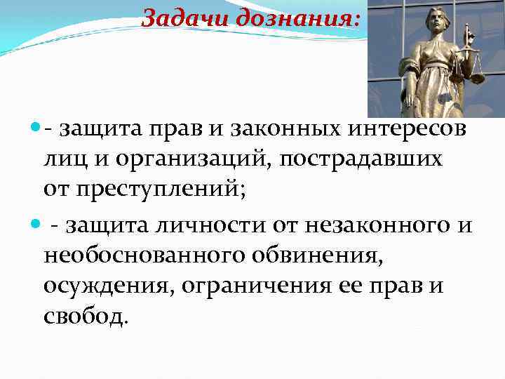 Начальник органа дознания. Задачи дознания. Задачи органов дознания. Дознание задачи и функции. Основные задачи органов дознания.