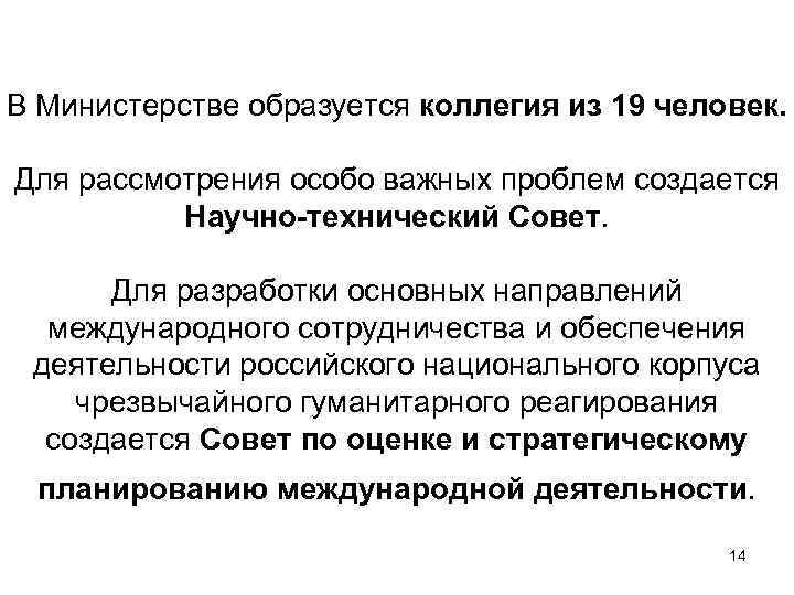 В Министерстве образуется коллегия из 19 человек. Для рассмотрения особо важных проблем создается Научно-технический