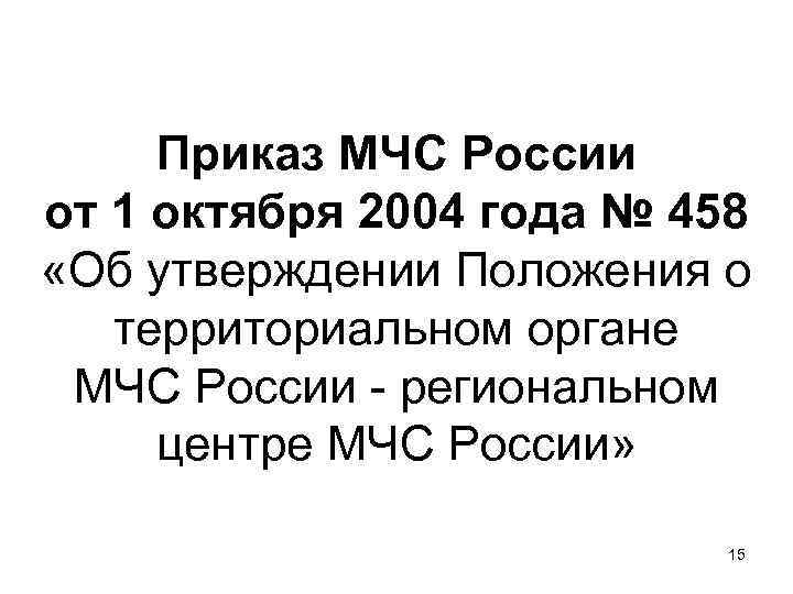 Приказ МЧС России от 1 октября 2004 года № 458 «Об утверждении Положения о