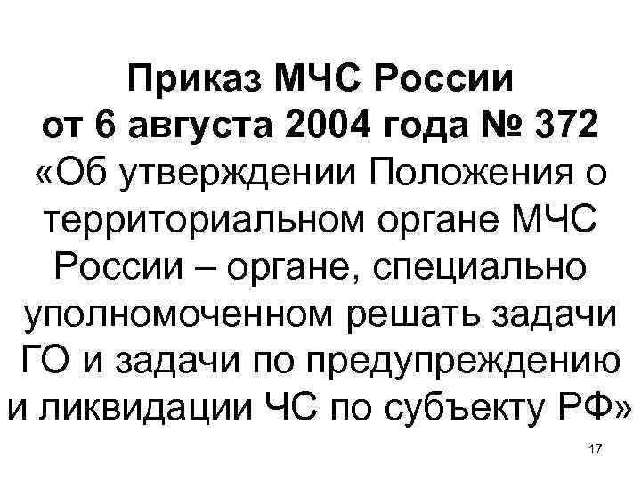 Приказ МЧС России от 6 августа 2004 года № 372 «Об утверждении Положения о