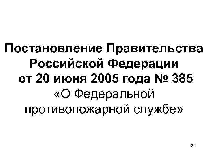 Постановление Правительства Российской Федерации от 20 июня 2005 года № 385 «О Федеральной противопожарной