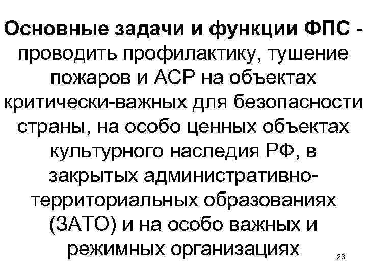 Задача федеральной противопожарной службы. Основные задачи ФПС. Задачи Федеральной противопожарной службы. Основные задачи Федеральной противопожарной службы.