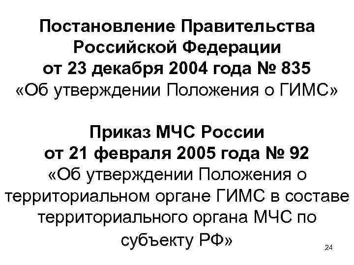 Постановление Правительства Российской Федерации от 23 декабря 2004 года № 835 «Об утверждении Положения