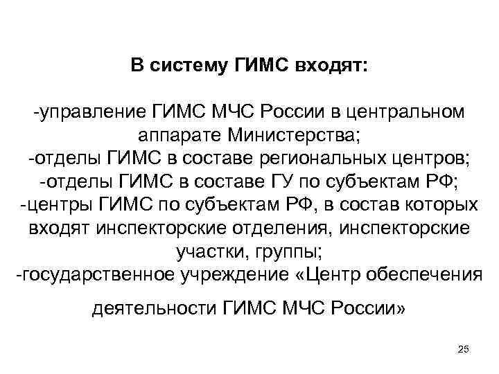 В систему ГИМС входят: -управление ГИМС МЧС России в центральном аппарате Министерства; -отделы ГИМС