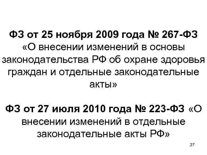 ФЗ от 25 ноября 2009 года № 267 -ФЗ «О внесении изменений в основы