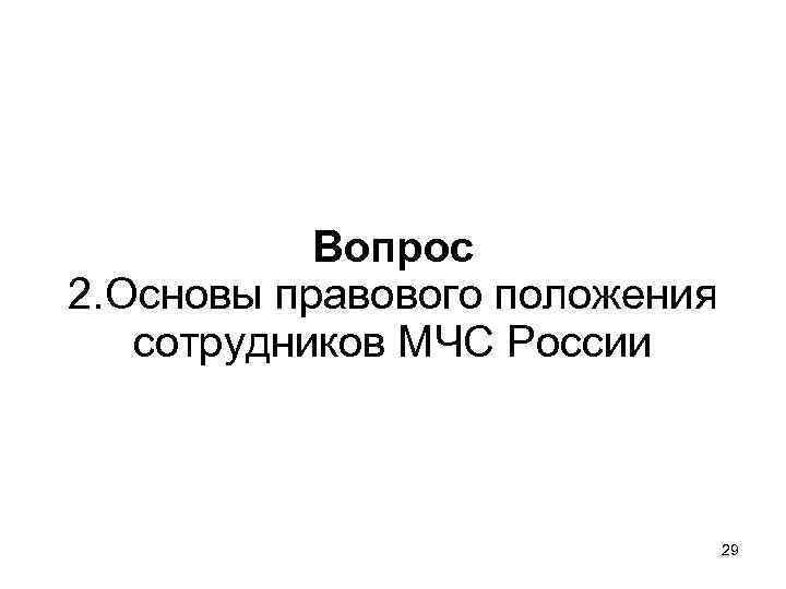 Вопрос 2. Основы правового положения сотрудников МЧС России 29 