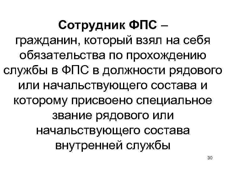 Сотрудник ФПС – гражданин, который взял на себя обязательства по прохождению службы в ФПС