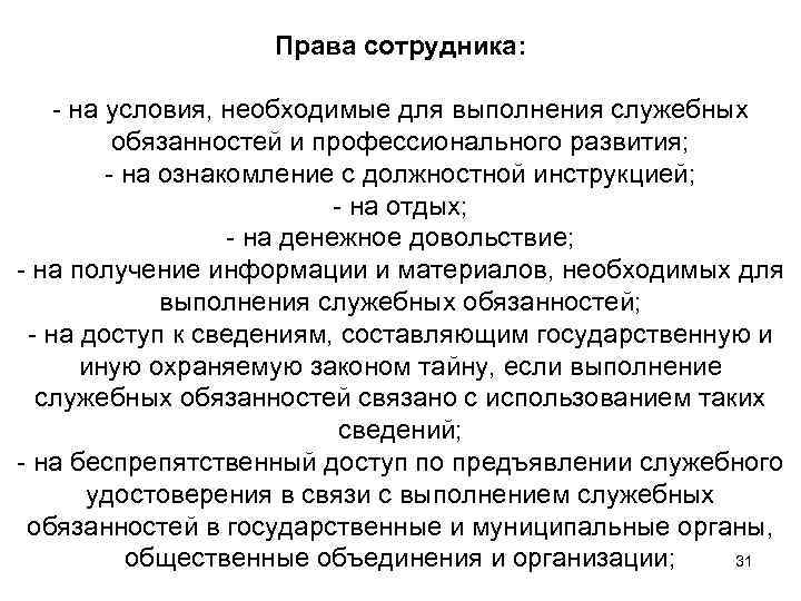 Права сотрудника: - на условия, необходимые для выполнения служебных обязанностей и профессионального развития; -