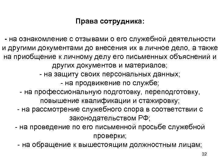 Права сотрудника: - на ознакомление с отзывами о его служебной деятельности и другими документами