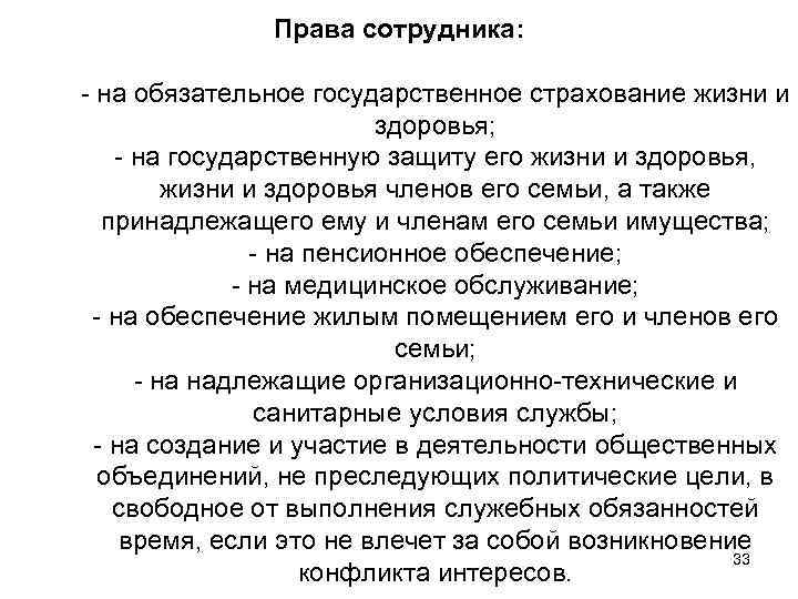 Права сотрудника: - на обязательное государственное страхование жизни и здоровья; - на государственную защиту