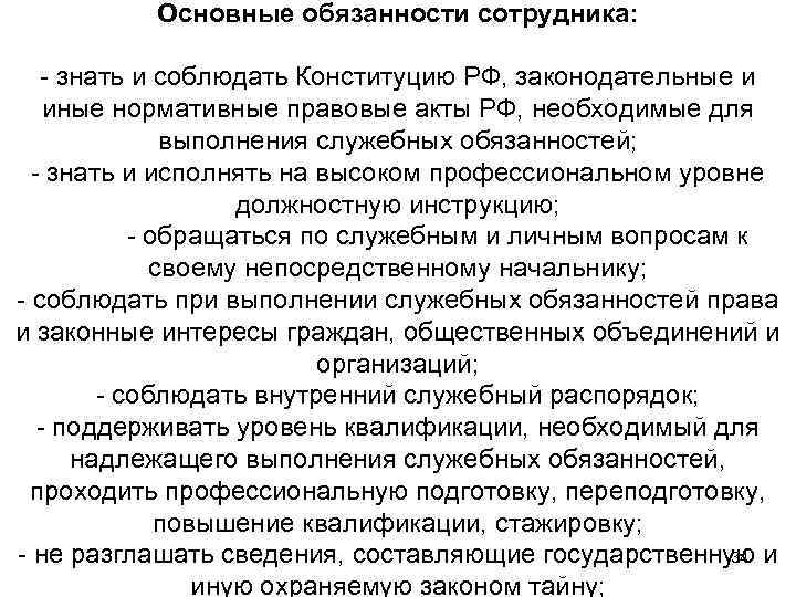 Основные обязанности сотрудника: - знать и соблюдать Конституцию РФ, законодательные и иные нормативные правовые