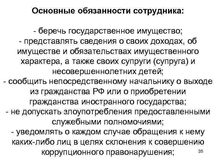 Основные обязанности сотрудника: - беречь государственное имущество; - представлять сведения о своих доходах, об