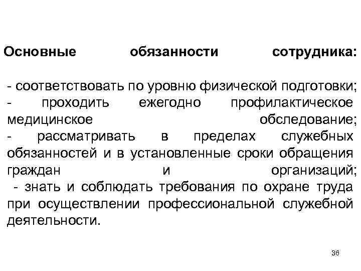 Основные обязанности сотрудника: - соответствовать по уровню физической подготовки; проходить ежегодно профилактическое медицинское обследование;