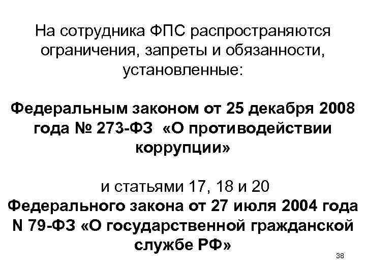 На сотрудника ФПС распространяются ограничения, запреты и обязанности, установленные: Федеральным законом от 25 декабря