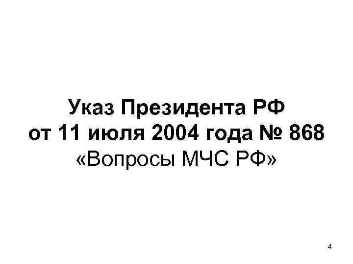 Указ Президента РФ от 11 июля 2004 года № 868 «Вопросы МЧС РФ» 4