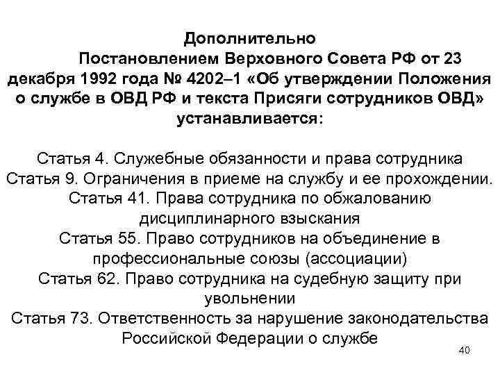 Дополнительно Постановлением Верховного Совета РФ от 23 декабря 1992 года № 4202– 1 «Об