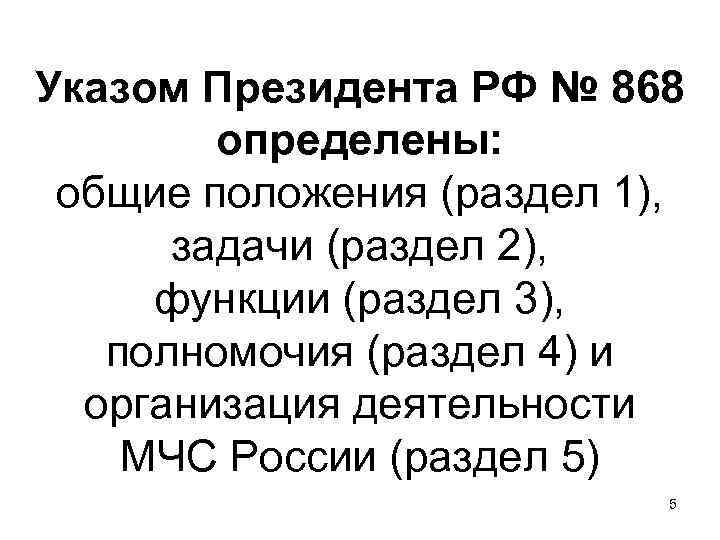 Указом Президента РФ № 868 определены: общие положения (раздел 1), задачи (раздел 2), функции