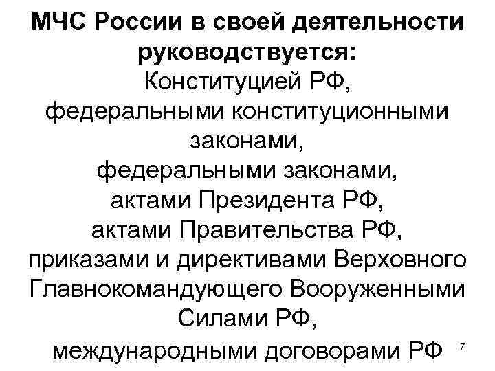 МЧС России в своей деятельности руководствуется: Конституцией РФ, федеральными конституционными законами, федеральными законами, актами