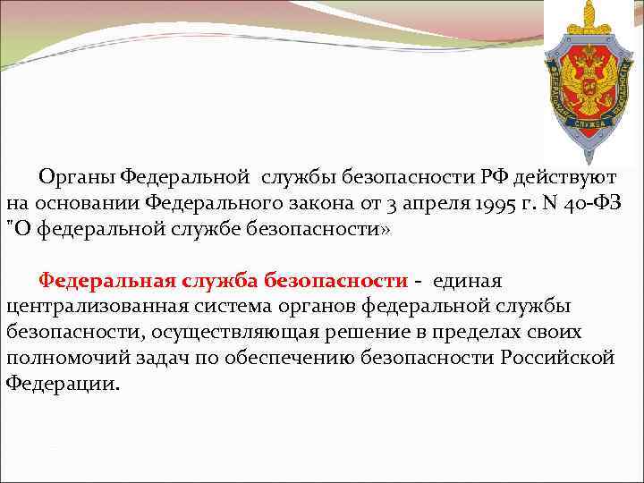 Федерального органа обеспечения. Органы безопасности РФ. Органы ФСБ. Органы безопасности ФСБ. Органы Федеральной службы безопасности РФ.