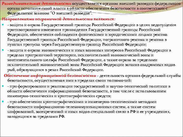 Разведывательная деятельность осуществляется органом внешней разведки федерального органа исполнительной власти в области обеспечения безопасности