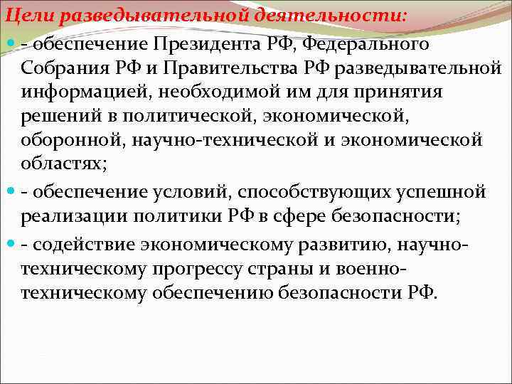 Цели разведывательной деятельности: - обеспечение Президента РФ, Федерального Собрания РФ и Правительства РФ разведывательной