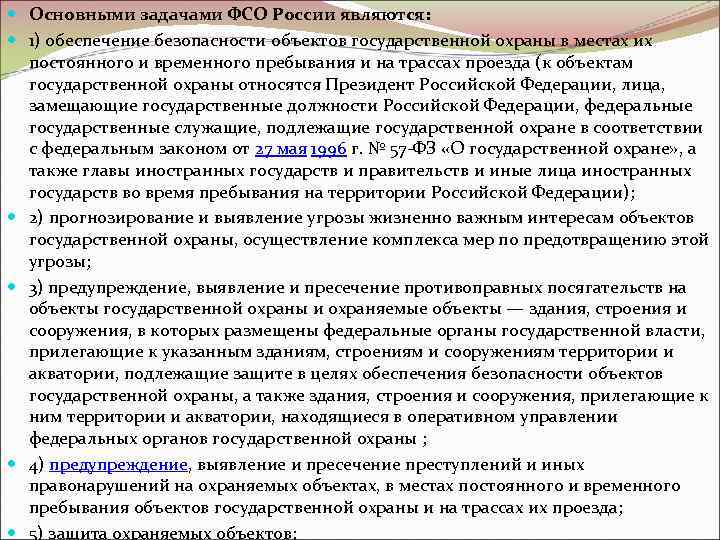 Государственные объекты это. Важные государственные объекты. Объекты государственной охраны. Обеспечение безопасности объектов государственной охраны. Что является объектами государственной охраны.