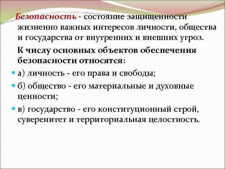  Безопасность - состояние защищенности жизненно важных интересов личности, общества и государства от внутренних