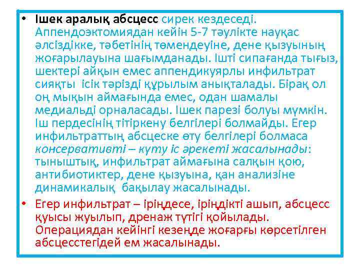  • Ішек аралық абсцесс сирек кездеседі. Аппендоэктомиядан кейін 5 -7 тәулікте науқас әлсіздікке,