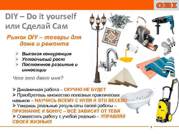 DIY – Do it yourself или Сделай Сам Рынок DIY – товары для дома