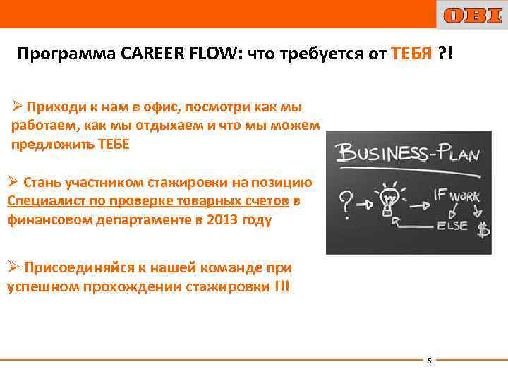 Программа CAREER FLOW: что требуется от ТЕБЯ ? ! Ø Приходи к нам в