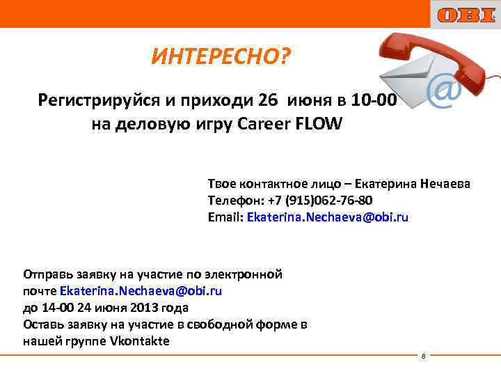 ИНТЕРЕСНО? Регистрируйся и приходи 26 июня в 10 -00 на деловую игру Career FLOW