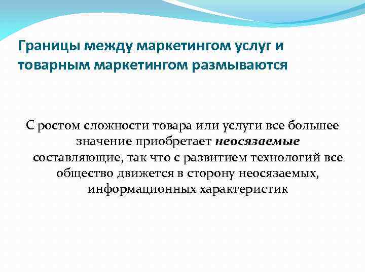 Границы между маркетингом услуг и товарным маркетингом размываются С ростом сложности товара или услуги