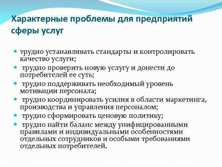 Характерные проблемы для предприятий сферы услуг трудно устанавливать стандарты и контролировать качество услуги; трудно