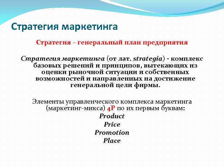 Стратегия маркетинга Стратегия – генеральный план предприятия Стратегия маркетинга (от лат. strategia) - комплекс