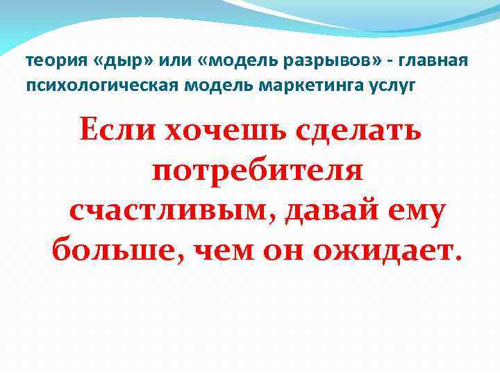 теория «дыр» или «модель разрывов» - главная психологическая модель маркетинга услуг Если хочешь сделать