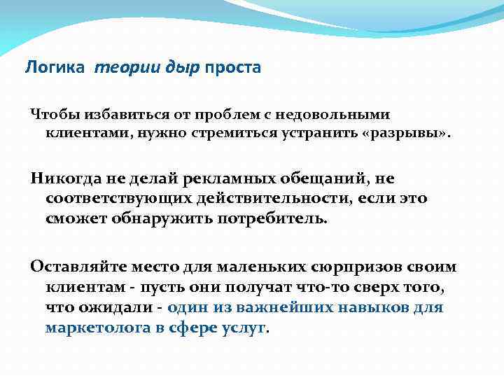 Логика теории дыр проста Чтобы избавиться от проблем с недовольными клиентами, нужно стремиться устранить