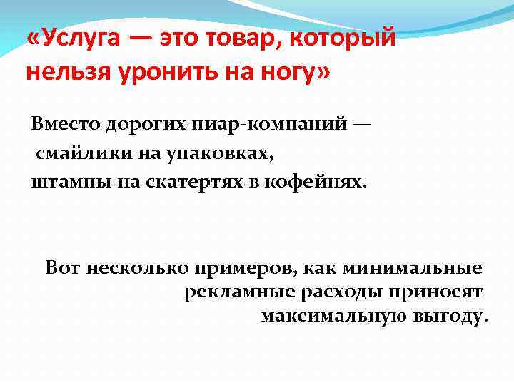  «Услуга — это товар, который нельзя уронить на ногу» Вместо дорогих пиар-компаний —