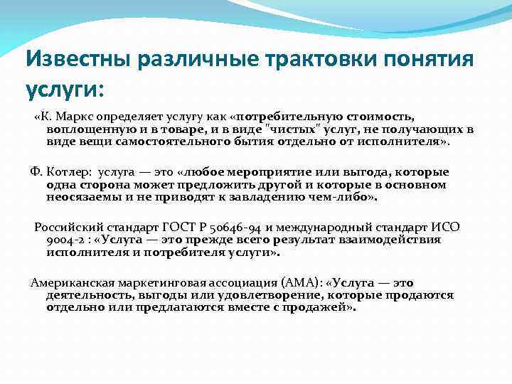 Услуги маркс. Концепция услуги это. Понятие услуга. Различные трактовки понятия стоимости товара. Трактовка понятия информация.