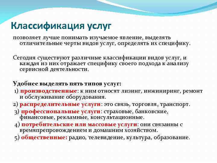 Классификация услуг позволяет лучше понимать изучаемое явление, выделять отличительные черты видов услуг, определять их