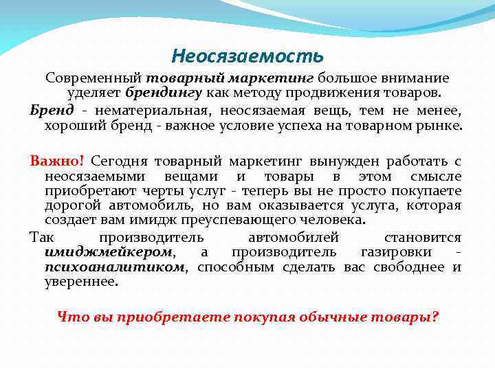 Неосязаемость Современный товарный маркетинг большое внимание уделяет брендингу как методу продвижения товаров. Бренд -